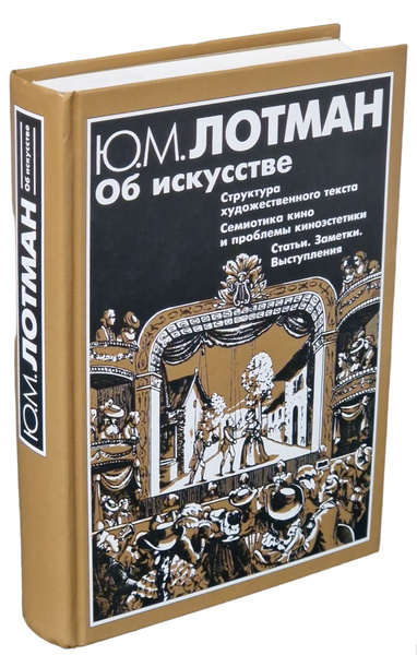 Об искусстве. Структура художественного текста. Семиотика кино и ...