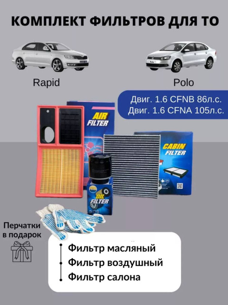 фильтр масляный volkswagen polo sedan шкода рапид комплект УГОЛЬНЫЙ ...