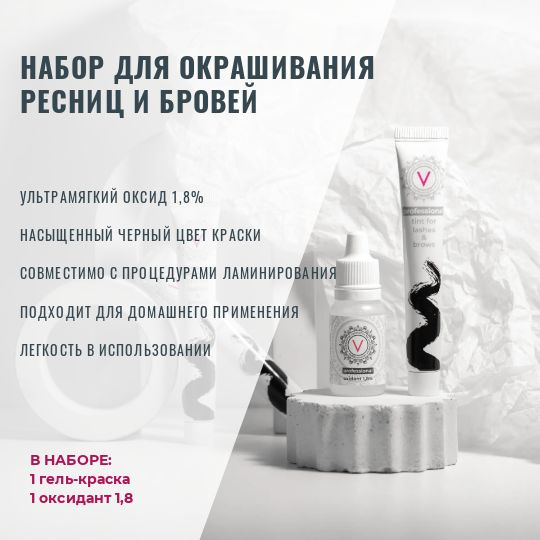 НАБОР ДЛЯ ОКРАШИВАНИЯ РЕСНИЦ И БРОВЕЙ (оксид для краски 1,8% + краска ...