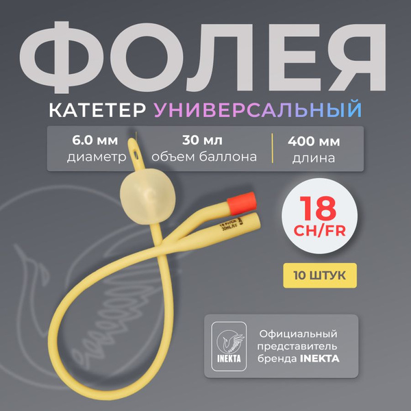 Катетер урологический Фолея 18 10 штук - купить с доставкой по выгодным ...