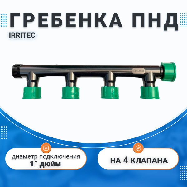 Гребенка (коллектор) ПНД на 4 магнитных клапана Irritec, 1" дюйм ...