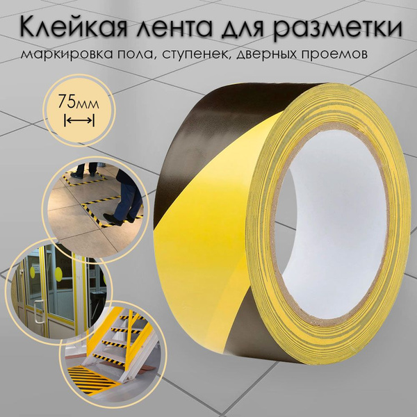 Сигнальная клейкая лента для разметки пола, желто-черная, 75 мм х 33 м ...