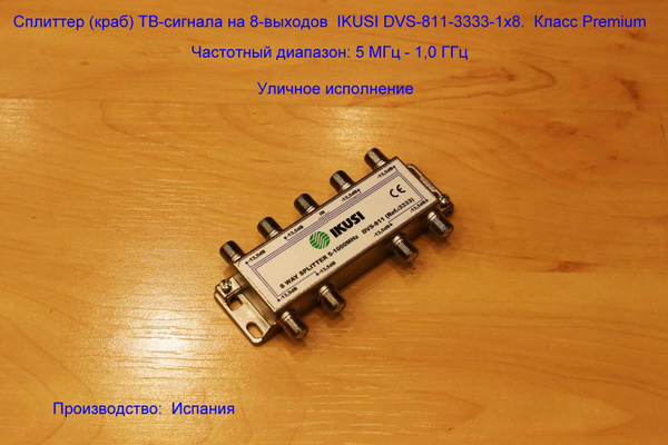 Сплиттер (краб) ТВ-сигнала на 8-выходов IKUSI DVS-811-3333-1x8. Класс ...