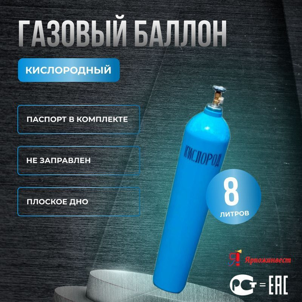Баллон кислородный 10л Ярпожинвест (93 см.) - купить с доставкой по ...
