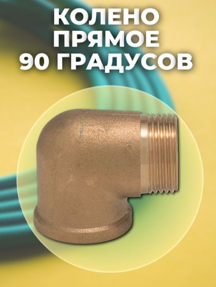 Колено прямое 90 градусов внутренняя резьба, 1979459-koleno-tt249-obi ...