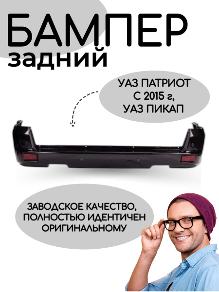 Бампер задний УАЗ Патриот с 2015 г. Чёрный Авантюрин купить на OZON по ...