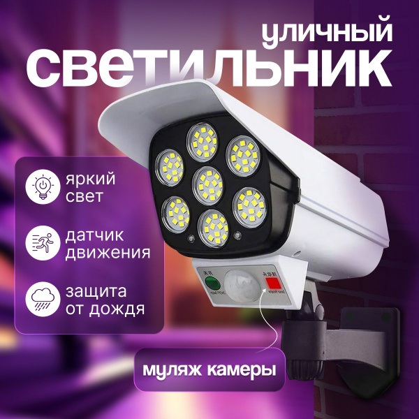 Уличный светильник с датчиком движения, муляж видеокамеры, светильник ...