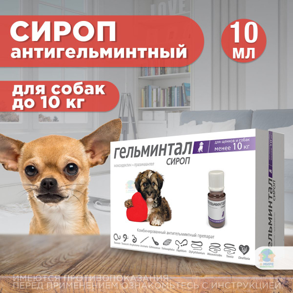 Сироп Гельминтал ( Neoterica ) от гельминтов, профилактика ...