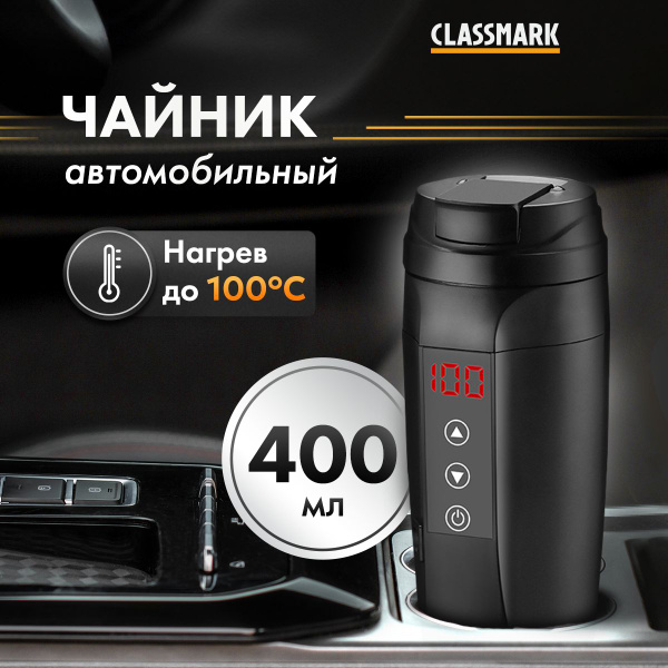 Чайник автомобильный Classmark электрический от прикуривателя, термо ...
