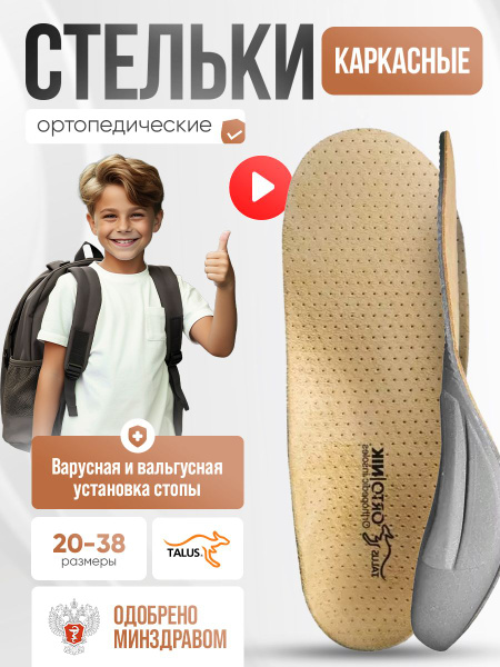 Стельки ортопедические детские каркасные лечебно-профилактические для ...