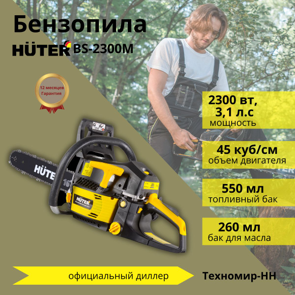 Бензопила BS-2300М Huter - купить с доставкой по выгодным ценам в ...