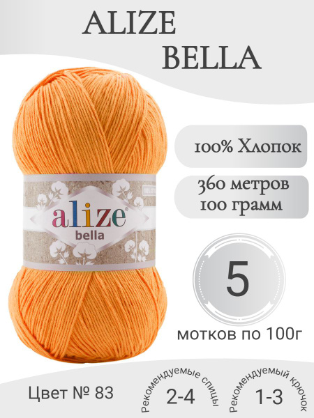 Пряжа Alize Bella (Ализе Белла) 83 тыква - купить с доставкой по ...