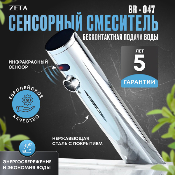Сенсорный смеситель ZETA BR-047 хром купить на OZON по низкой цене ...