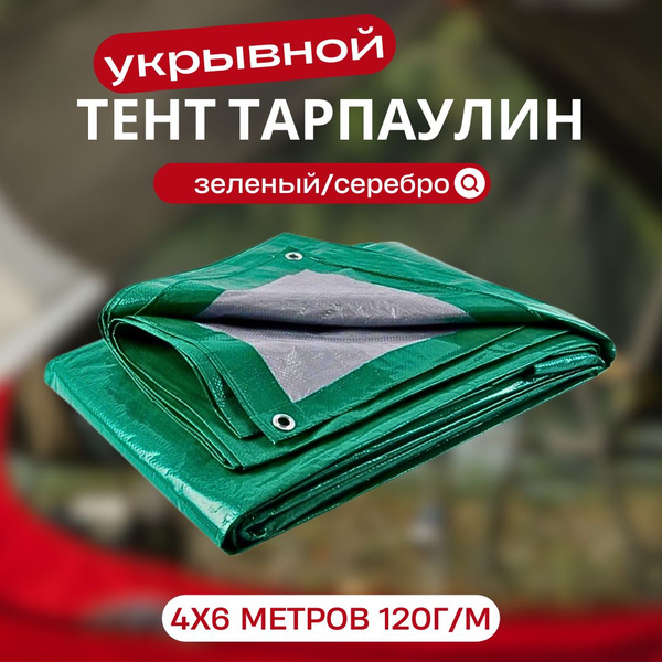 Вопросы и ответы о Тент укрывной с люверсами туристический 4х6 метров ...