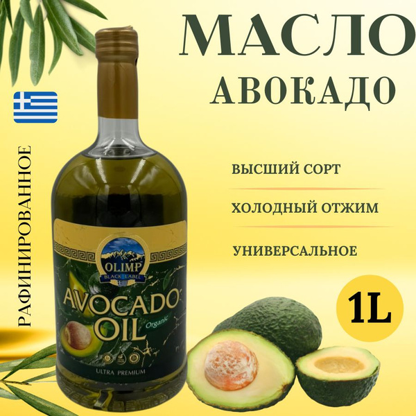 Масло авокадо рафинированное для жарки салатов 1 л - купить с доставкой ...