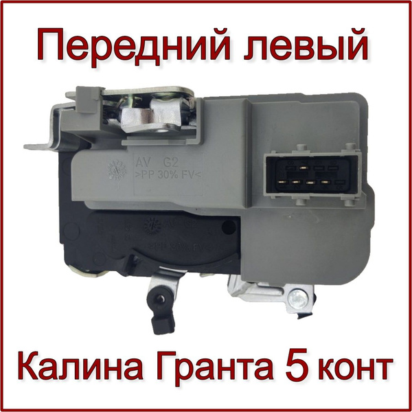 Замок двери внутренний Лада Калина, Гранта, Калина 2, передний левый, 5 ...