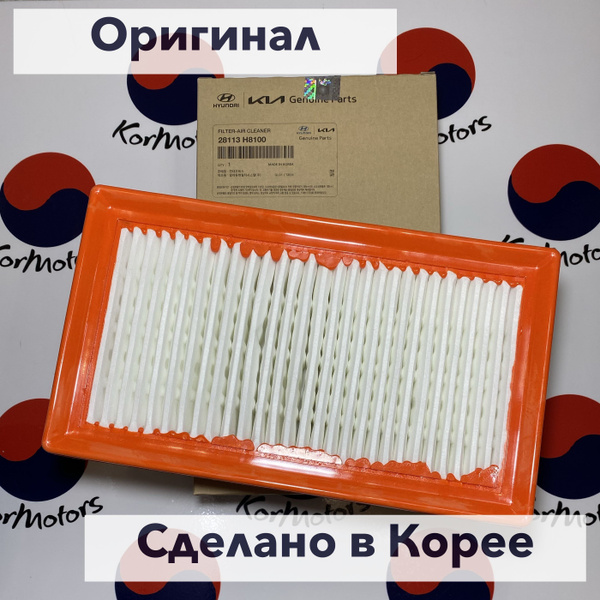 Фильтр воздушный Hyundai-KIA 28113H8100 - купить по выгодным ценам в ...