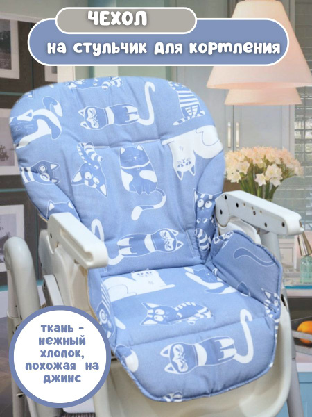 Чехол на стульчик для кормления Универсальный - купить с доставкой по ...