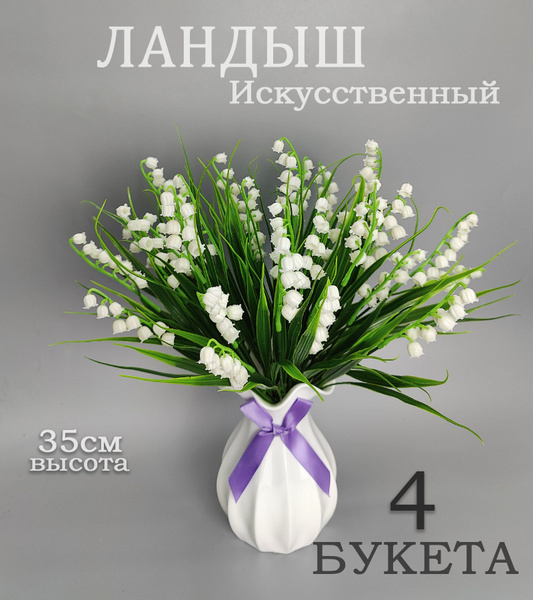 Купить Искусственные цветы ландыши букетами по выгодной цене в интернет ...