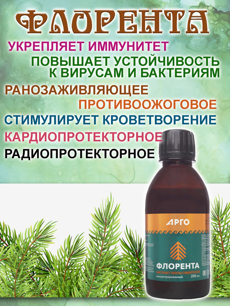 Флорента экстракт ПИХТЫ сибирской, 200мл. При АНЕМИИ гипертонии. Для ...