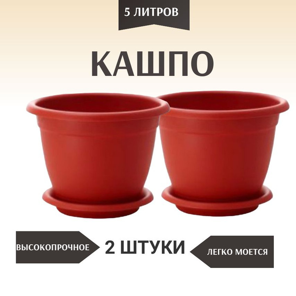 Кашпо с поддоном 5л купить на OZON по низкой цене (1461583253)