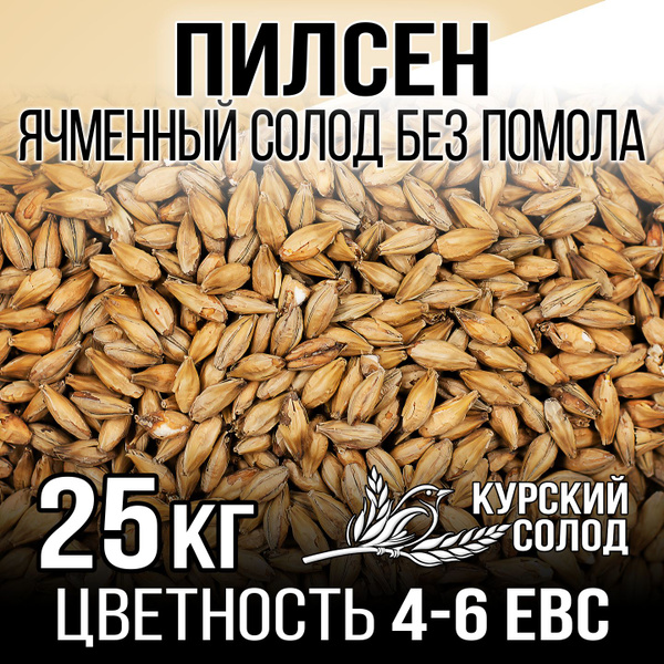 Солод Пилсен пивоваренный ячменный светлый - купить с доставкой по ...
