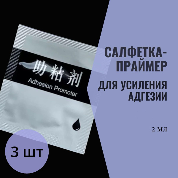 Салфетки пропитанные праймером 3М 94EF - купить по выгодной цене в ...