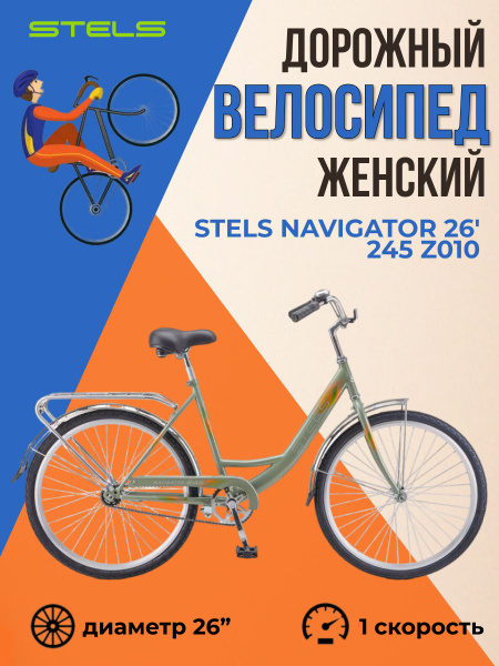 Велосипед женский взрослый 26 дюймов Stels Navigator 245 - купить по ...