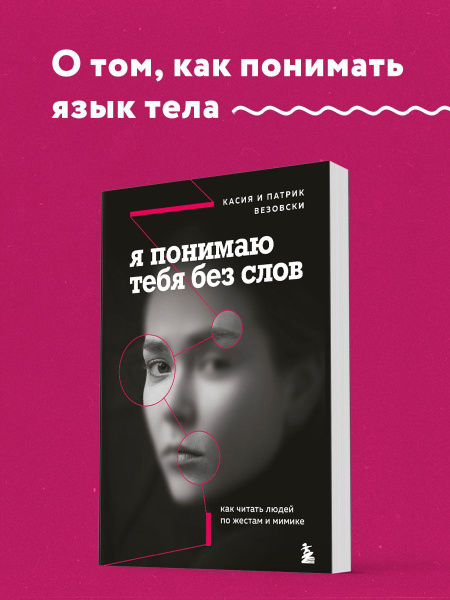 Я понимаю тебя без слов. Как читать людей по жестам и мимике - купить с ...