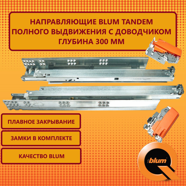 Направляющие для ящика с доводчиком, полного выдвижения, BLUM TANDEM ...