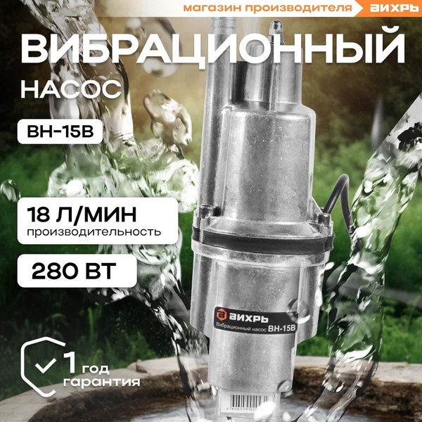 Насос для воды погружной ВН-15В ВИХРЬ вибрационный с верхним забором ...