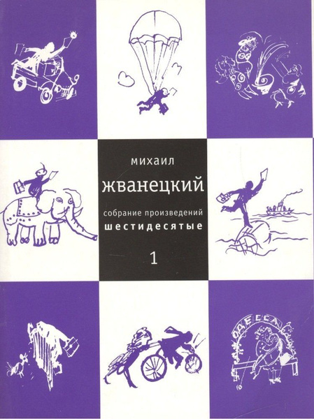 В греческом зале михаил жванецкий книга