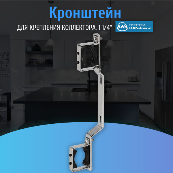 Кронштейн для крепления коллектора 1 1/4" KAN-therm - купить в интернет ...