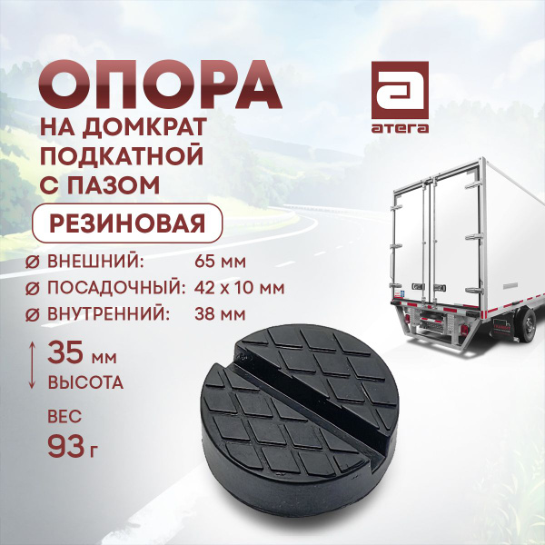 Характеристики Опора на домкрата подкатной с пазом. Резиновая. Внешн ...