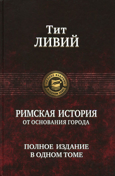 Римская история от основания города. Полное издание в одном томе ...