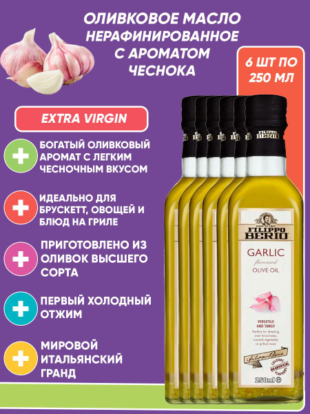 Оливковое масло с чесноком Filippo Berio Extra virgin, нерафинированное ...