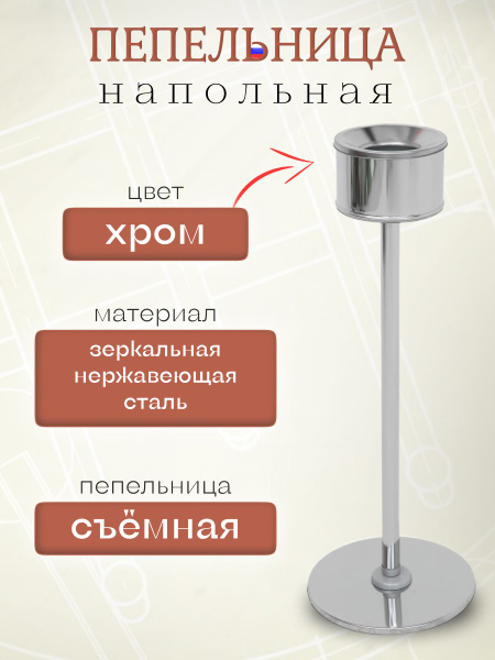 Пепельница Титан напольная ПН 150, хром, Металл, хром купить по ...