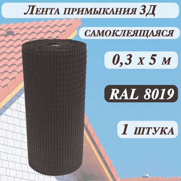 Лента примыкания 3Д ( 0,3 х 5 м ) для герметизации крыши самоклеящаяся ...
