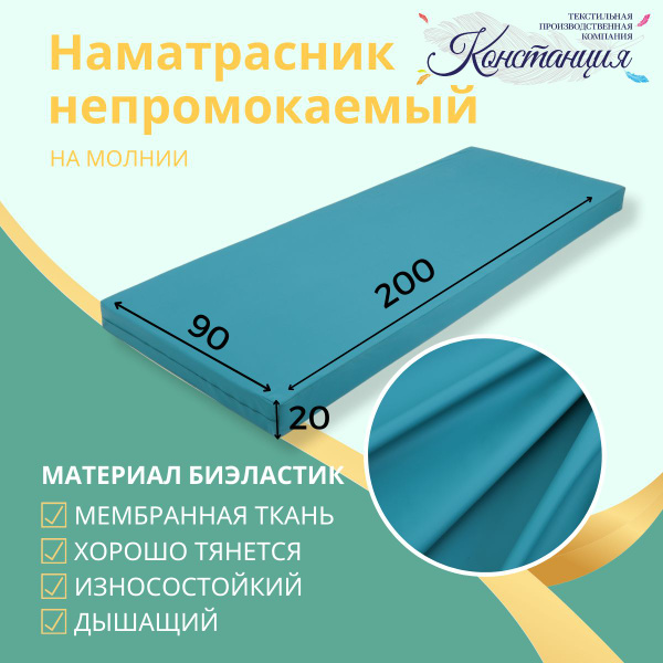 Непромокаемый наматрасник на молнии 200х90х20 / Медицинский / Биэластик ...