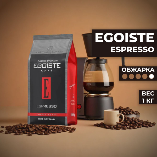Кофе в зернах Egoiste Espresso, 1 кг - купить с доставкой по выгодным ...