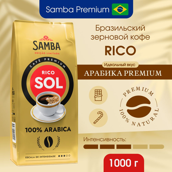 Кофе в зернах Samba Cafe Brasil RICO арабика 100%, зерновой кофе ...