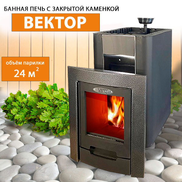 Печь для бани УЗПО Вектор с закрытой каменкой - купить с доставкой по ...