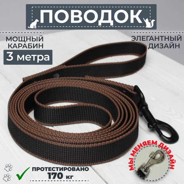 Поводок для собаки черный/ коричневый 3 метра - купить с доставкой по ...