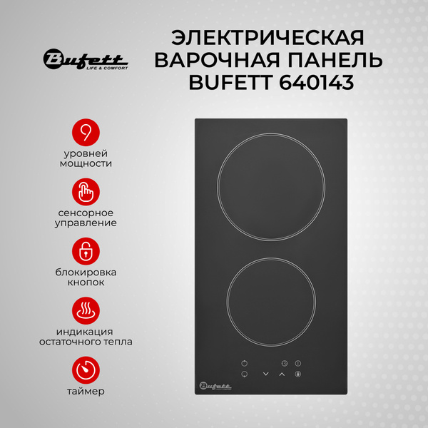 Варочная панель электрическая встраиваемая 2 конфорки BUFETT 640143 ...
