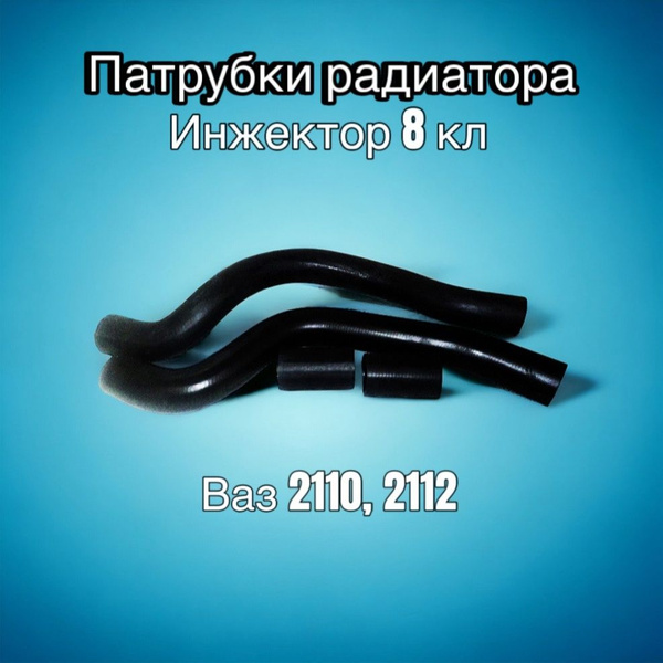 Патрубки радиатора на ваз 2110 - 2112 ( инжектор 8 кл) купить на OZON ...