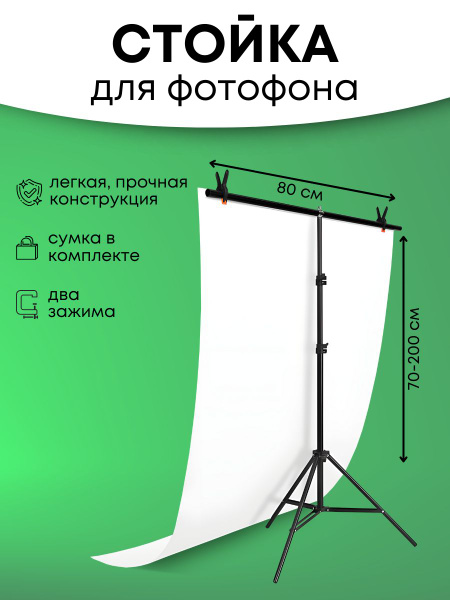 Держатель для фотофона, стойка для фона 80 х 200, штатив - купить с ...