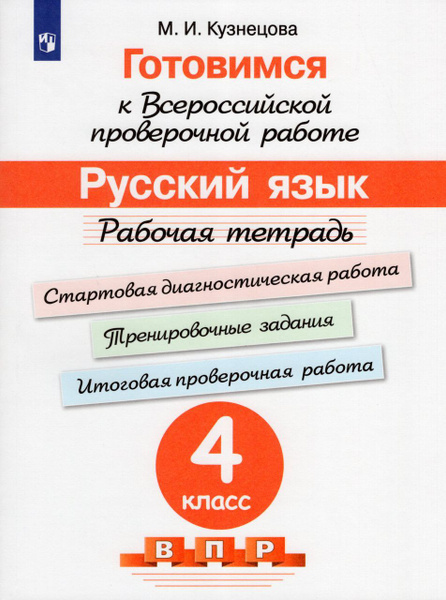 Готовимся к ВПР. Русский язык. 4 класс. Рабочая тетрадь 2023 Кузнецова ...