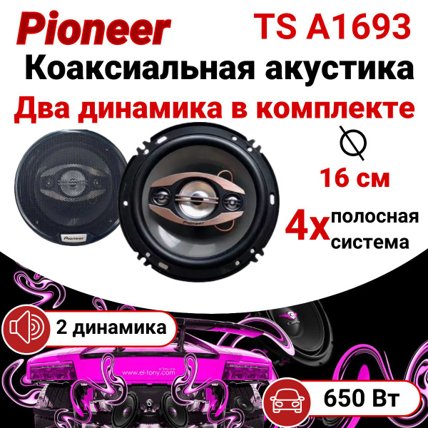 Колонки в машину 16 см, Pioneer TS1693 650w, динамики, автомобильные ...
