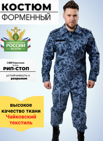 Костюм ФССП ОУПДС рип-стоп Синяя Цифра, Форма ФССП - купить с доставкой ...
