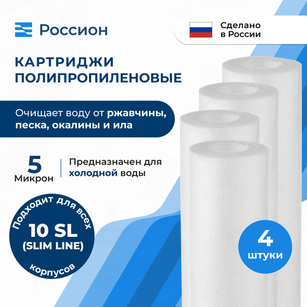 Характеристики Картридж полипропиленовый Россион PP - 10SL 5 мкм, 4 шт ...